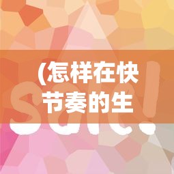 (决斗大师卡组推荐购买)决斗大师作为一款深受玩家喜爱的卡牌游戏，其卡组的构建和补充内容一直是玩家们关注的焦点。以下是一篇关于决斗大师卡组推荐补充内容的原创文章，共计1386字。