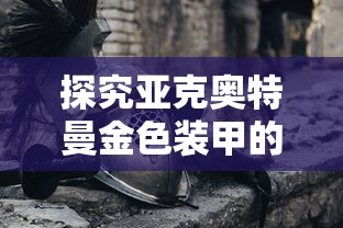 (决斗大师卡组推荐购买)决斗大师作为一款深受玩家喜爱的卡牌游戏，其卡组的构建和补充内容一直是玩家们关注的焦点。以下是一篇关于决斗大师卡组推荐补充内容的原创文章，共计1386字。