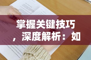 地城战纪是一款深受玩家喜爱的角色扮演游戏，其激活码是玩家进入游戏世界的关键。以下是一篇关于地城战纪激活码的原创文章，共计1264字，从多个角度进行分析和介绍。