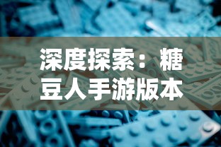 (武道将魂攻略各人物详细)武道将魂攻略补充，多元化分析及常见问题解答