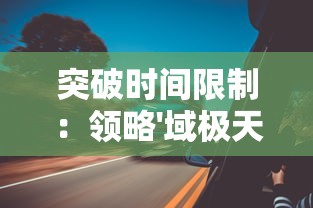 (部落冲突刷墙脚本是怎么刷的)部落冲突刷墙脚本深度解析与合规探讨