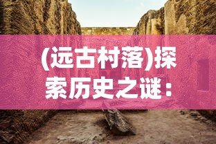 (纵横旅程)纵横旅人国风手游，探寻古典韵味与现代科技的完美融合