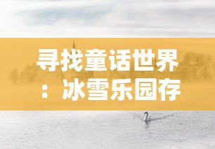 (仙坠凡尘手游官方网站在哪)仙坠凡尘是一款深受玩家喜爱的手游，其独特的游戏设定和丰富的剧情吸引了众多玩家。以下是一篇关于仙坠凡尘手游官方网站补充内容的原创文章，共计约1868个字。