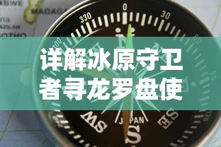 (符石守护者iOS没有了吗)符石守护者iOS版深度解析，多元化视角下的游戏分析与常见问题解答