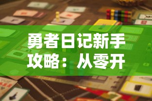 勇者日记新手攻略：从零开始的角色培养，揭秘游戏胜利的秘密流程