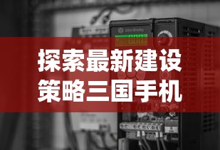 (龙腾传奇手游)深入解析龙腾传奇攻略，解锁游戏奥秘