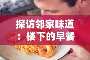 探访邻家味道：楼下的早餐店官方版—用熟悉的美食寻找属于城市的记忆