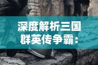 (翻滚吧主公三国志hd礼品码)翻滚吧主公诸葛亮天赋补充内容解析