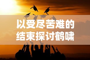 (一笑江湖科目三舞蹈教学)一笑江湖科目三舞蹈补充内容解析