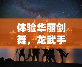 (盖世江湖手游)盖世江湖页面音乐的魅力与影响——多元化分析及常见问答