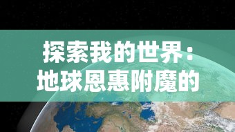 探索我的世界：地球恩惠附魔的实用价值与游戏内效果分析