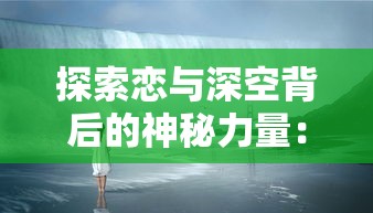 (诺亚传说游戏)诺亚传说手游补充内容解析，多元视角下的创新与挑战