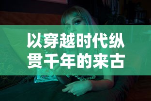 (潘多拉的回响公测)潘多拉的回响，一款虚拟世界的落幕与启示