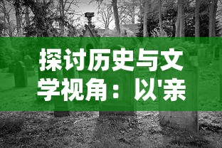 探讨历史与文学视角：以'亲临三国梦红楼'与'漫步西游尝水浒'为例的古代四大名著阅读体验研究