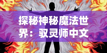 (冒险之门手游官方下载)冒险之门手游深度解析，多元化的分析与常见问答