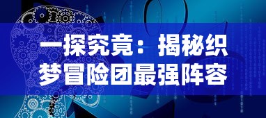 (荣耀崛起手游阵容)荣耀崛起最强阵容排名，揭秘巅峰战力，谁与争锋！