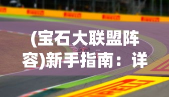 (时尚女王汉化版下载)独家汉化版V19时尚女王安卓，最新版本来袭，敬请期待！