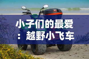 (傲剑笑九州的下一句)傲剑笑九州是一部融合了武侠、仙侠元素的小说，以其独特的世界观、丰富的情节和深刻的人物刻画赢得了广大读者的喜爱。以下是一篇围绕傲剑笑九州的1800字原创文章，将从多个角度进行分析和介绍，并提出相关问题。