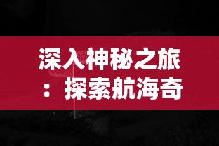 (神将三国杀排名)神将三国杀是一款结合了策略、运气和团队协作的卡牌游戏，深受玩家喜爱。本文将从多个角度对神将三国杀进行深入分析，探讨其特色、玩法、策略以及玩家常见问题，旨在为玩家提供全面的了解和指导。