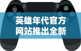 (怼怼梦三国曹孟德技能)怼怼梦三国曹孟德补充内容解析，多元化的分析与探讨