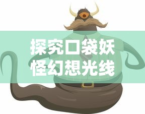 (进击的阿斯托拉cg图文攻略)进击的阿斯托拉是一部备受瞩目的CG动画作品，以其独特的世界观、激烈的战斗场面和深刻的主题深受观众喜爱。以下是一篇关于进击的阿斯托拉CG图的原创文章，将从多个角度进行分析和介绍，并提出一些问题，同时包含常见问答。