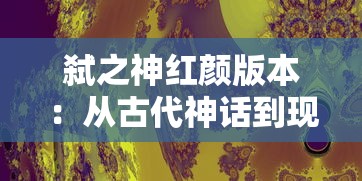 (仙剑奇侠传之挥剑问情演员表)仙剑奇侠传之挥剑问情作为一款深受玩家喜爱的角色扮演游戏，其独特的阴阳阵容系统为玩家提供了丰富的策略选择。本文将从多元化角度分析阴阳阵容的补充内容，并提出一些常见问题及解答，同时附上参考文献。