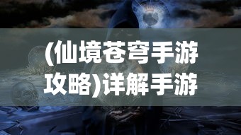 (乱世神话游戏攻略)乱世神话攻略深度解析，探索游戏世界的多元化奥秘