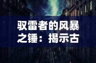 (梦幻美味挑战配方攻略)梦幻美味挑战配方解析，创新与传承的碰撞