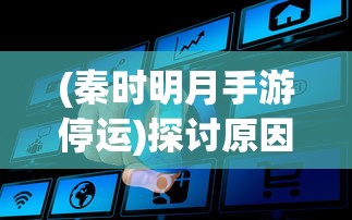 (暗黑屠龙游戏攻略)暗黑屠龙游戏深度解析，多元化视角下的游戏体验与探讨