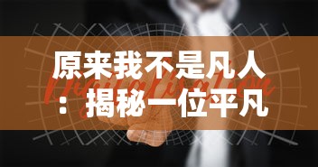 (万古至尊武帝降临了吗小说)万古至尊武帝降临了吗？——探讨经典小说中的神秘角色