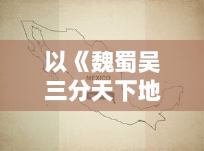 (西楚霸业手游攻略)西楚霸业手游，重现历史的魅力与挑战