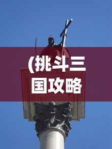 (鬼泣4攻略第三关视频)鬼泣4攻略第三关解析，突破困境，勇闯难关