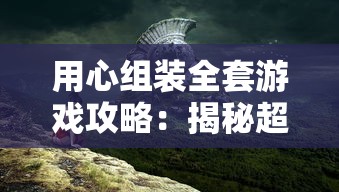 (jy霸王大陆)WOC霸王大陆，多元视角下的游戏世界解析