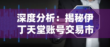 深度分析：揭秘伊丁天堂账号交易市场，玩家应如何合理安全地进行交易？