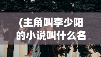 (灌篮军团赵云怎么玩)灌篮军团赵云补充内容解析，多元化角度分析与常见问答