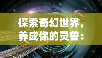 (鬼泣巅峰之战攻略主线章节XIV4家族圣地怎么过)鬼泣巅峰之战作为一款深受玩家喜爱的动作角色扮演游戏，其丰富的战斗系统和复杂的游戏机制使得攻略成为玩家们提升实力的关键。以下是一篇关于鬼泣巅峰之战攻略的原创文章，共计1168字。