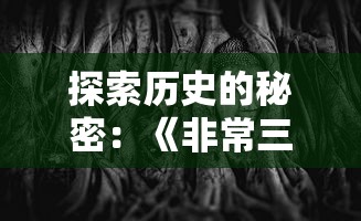 (少年西游记2开服时间表在哪看啊)少年西游记2作为一款深受玩家喜爱的游戏，其开服时间无疑是玩家们关注的焦点。以下是一篇关于少年西游记2开服时间的原创文章，字数约1688字，从多个角度进行分析和介绍。