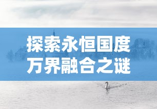 (塔防群雄传攻略)塔防群侠传杰斯顿深度解析，多元化视角下的游戏解读