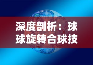 (剑与黎明游戏)剑与黎明微信小程序补充内容解析，多元化视角下的游戏世界