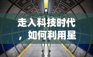 (天神传百度百科人物介绍)天神传是一部融合了神话、仙侠元素的网络文学作品，自发布以来，以其独特的世界观和丰富的想象力吸引了大量读者。以下是一篇关于天神传的1995字原创文章，从多个角度进行分析和介绍，并包含常见问答(FAQ)及参考文献。