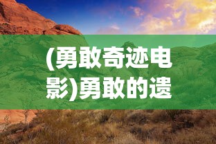 (冒险佣兵团60级剧情触发条件是什么)冒险佣兵团60级剧情触发条件解析与常见问答