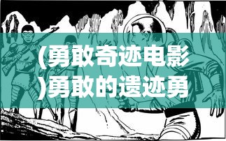 (古羌传奇西游微信版礼包码)探秘古羌传奇西游微信版，一场穿越时空的奇幻之旅