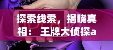 (寻仙千年等一回的任务在哪接啊)寻仙千年等一回是许多玩家在游戏中追求的任务之一，它充满了神秘与挑战。下面是一篇关于这个任务接取地点以及相关内容的原创文章，字数约为1385字。