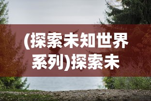 (探索未知世界系列)探索未知世界：猎人冒险模式第七关游戏攻略与核心技能点解析