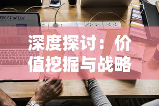 深度探讨：价值挖掘与战略分析，不休战队值得培养的英雄角色解析