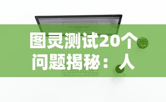 以古老秘籍《符剑如律令》为引领探析，独步武侠世界的神秘剑法攻略和实战应用技巧揭示