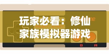 玩家必看：修仙家族模拟器游戏大全，攻略秘籍与激活代码一网打尽