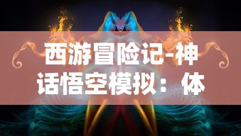 探秘新颖无厘头，鬼语迷城六一平台打造充满惊喜的儿童主题游玩体验