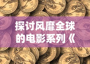 (金庸群侠传3加强版古墓密道时辰)金庸群侠传3加强版古墓密道补充内容解析