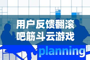 (异界原点传说:史莱姆不哭游戏视频)异界原点传说，史莱姆不哭是一款结合了角色扮演、策略和养成元素的移动游戏。自发布以来，它凭借其独特的游戏玩法和丰富的故事背景吸引了大量玩家。以下是对该游戏的补充内容分析，包括多元化方向的分析介绍、常见问答（FAQ）以及参考文献。